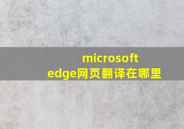 microsoft edge网页翻译在哪里